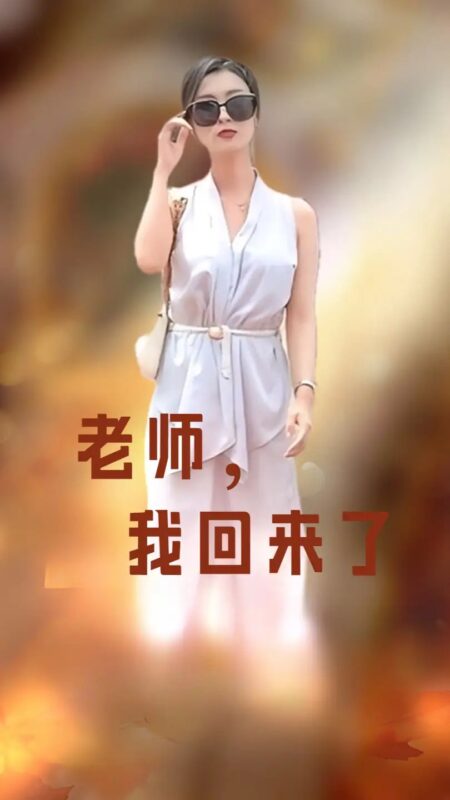 老师，我回来了（53集）虞彤彤-年糕资源网