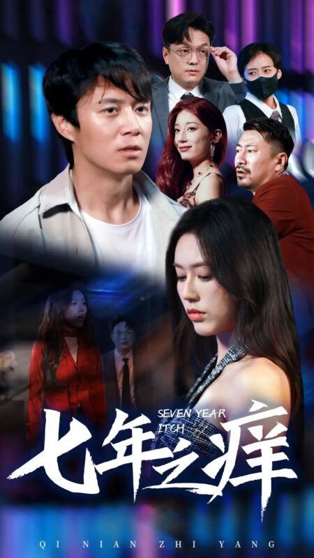 七年之痒（50集）薛子祺-年糕资源网