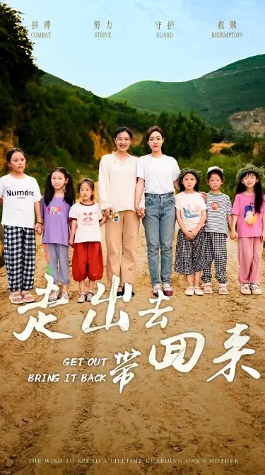 走出去带回来（64集）-年糕资源网