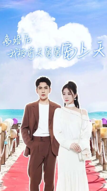 离婚后我被前夫舅舅宠上天（79集）-年糕资源网