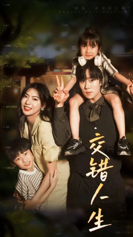 交错人生&顾总孩子妈是她（78集）-年糕资源网