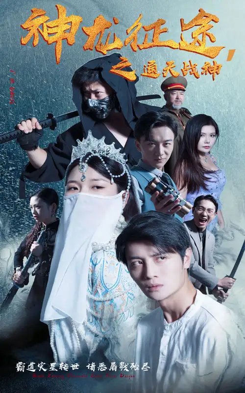 神龙征途之通天战神（62集）-年糕资源网