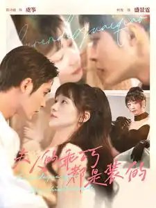 夫人的乖巧都是装的（97集）-年糕资源网