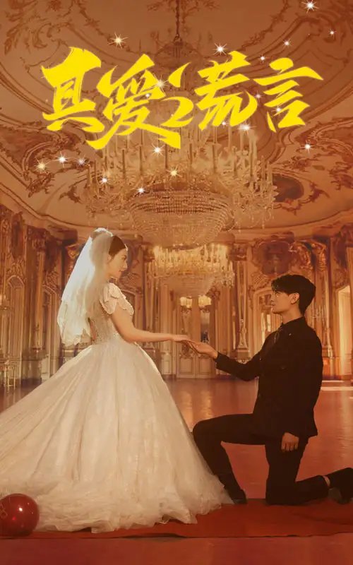 真爱谎言（35集）-年糕资源网