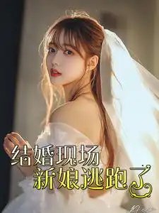 结婚现场新娘逃跑了（81集）-年糕资源网