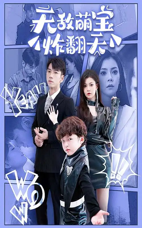 无敌萌宝炸翻天（68集）-年糕资源网