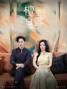 檀至白露（109集）-年糕资源网