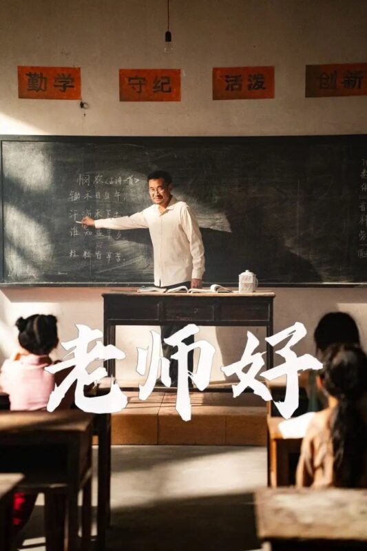 老师好（46集）-年糕资源网