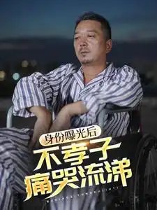 身份曝光后不孝子痛哭流涕（66集）-年糕资源网
