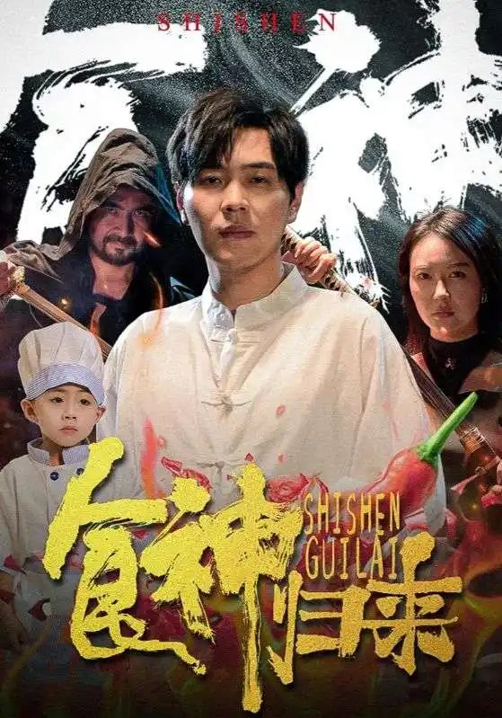 食神归来（69集）-年糕资源网