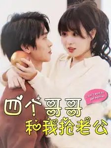 四个哥哥和我抢老公（89集）-年糕资源网