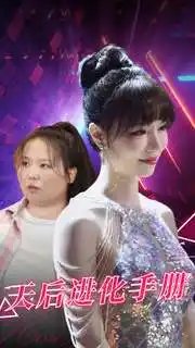 天后进化手册（102集）-年糕资源网