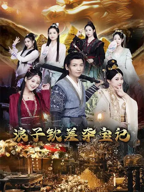 浪子钦差夺宝记（92集）穿越剧-年糕资源网