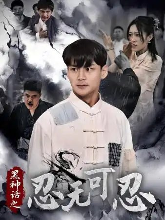 黑神话之忍无可忍（46集）-年糕资源网