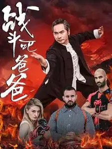 战斗吧爸爸&武林&宗师（60集）-年糕资源网