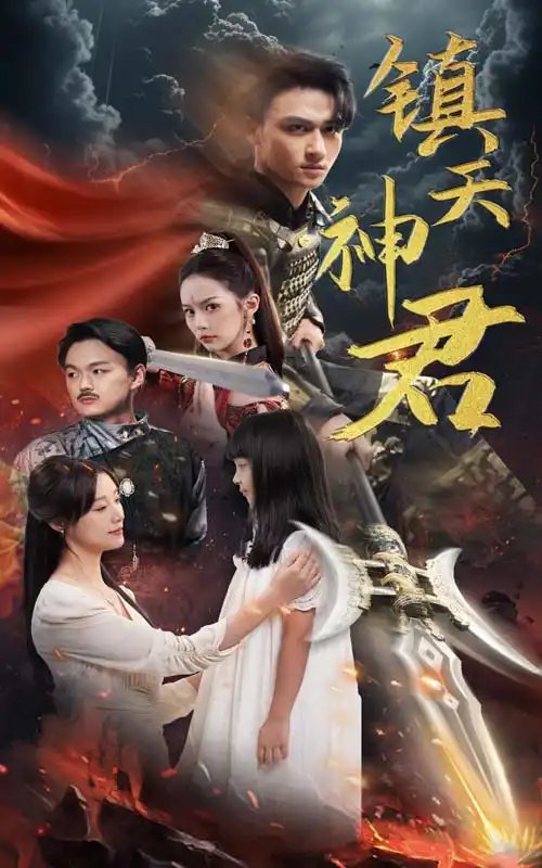 镇天神君（51集）王亿-年糕资源网