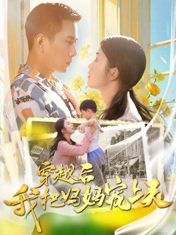 穿越后我把妈妈宠上天（70集）-年糕资源网