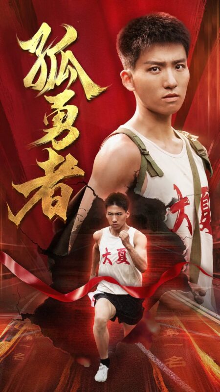 孤勇者(44集)-年糕资源网
