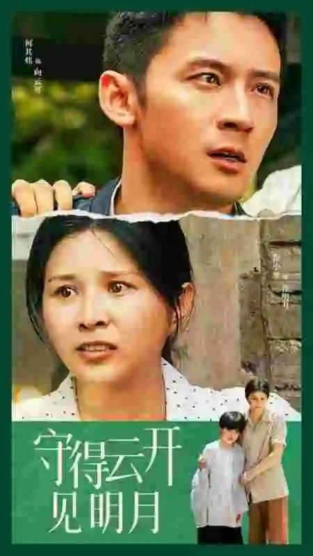 守得云开见明月（30集）-年糕资源网