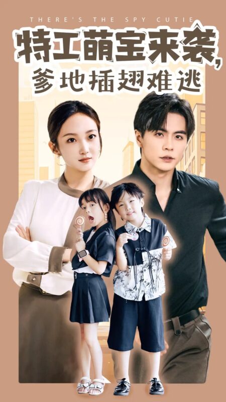 特工萌宝来袭，爹地插翅难逃（65集）杨桃-年糕资源网