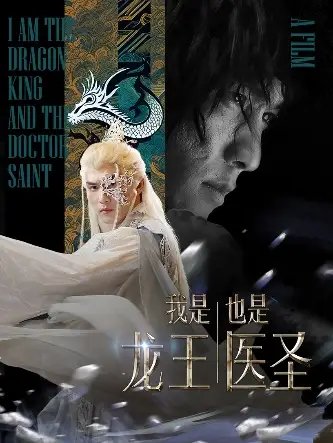 我是龙王也是医圣（84集）-年糕资源网