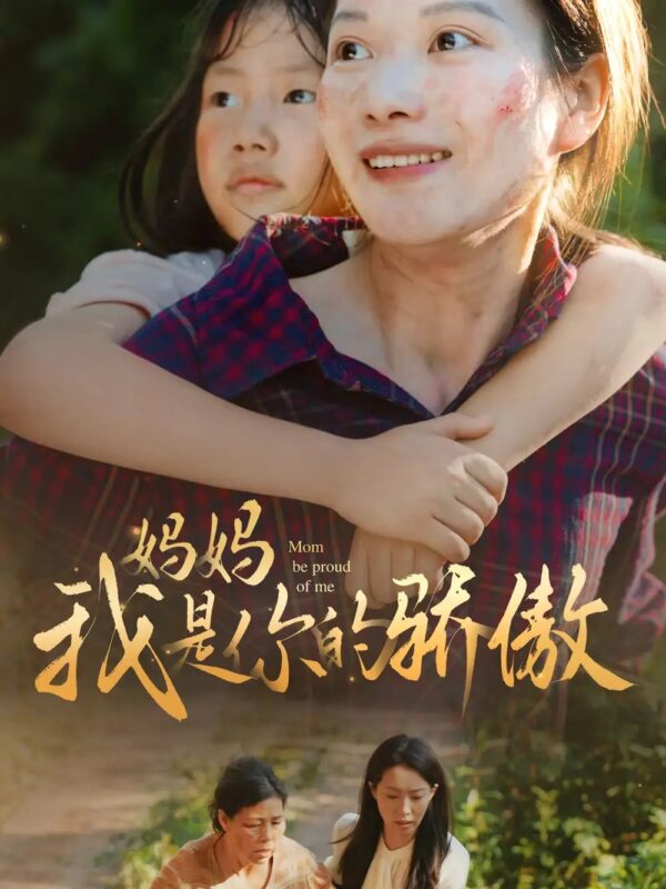 妈妈我是你的骄傲（80集）虾虾-年糕资源网