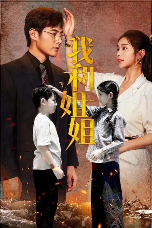 我和姐姐（69集）严雯丽-年糕资源网