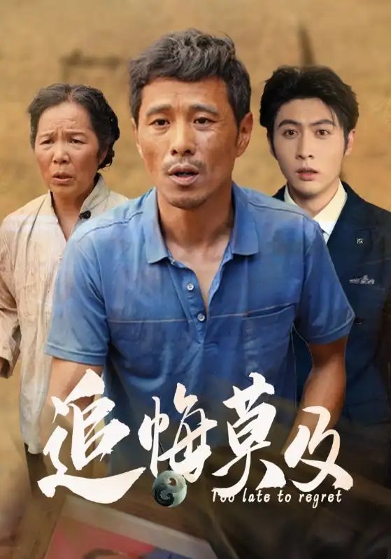 追悔莫及（85集）-年糕资源网