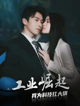 工业崛起：我为科技扛大旗（60集）浩子-年糕资源网