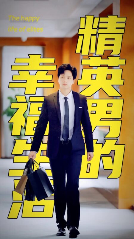 精英男的幸福生活（68集）擦边剧-年糕资源网