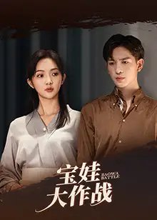 宝娃大作战（85集）丁果&王嘉懋-年糕资源网