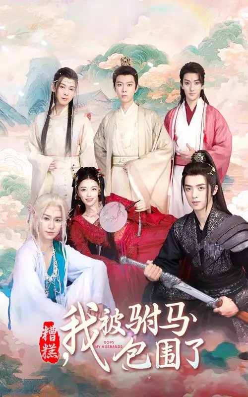 糟糕，我被驸马包围了（73集）-年糕资源网