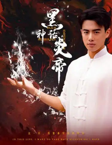 黑神话炎帝（62集）-年糕资源网