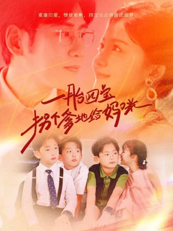 一胎四宝拐个爹地给妈咪（70集）伊拉-年糕资源网