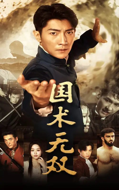 国术无双（74集）-年糕资源网