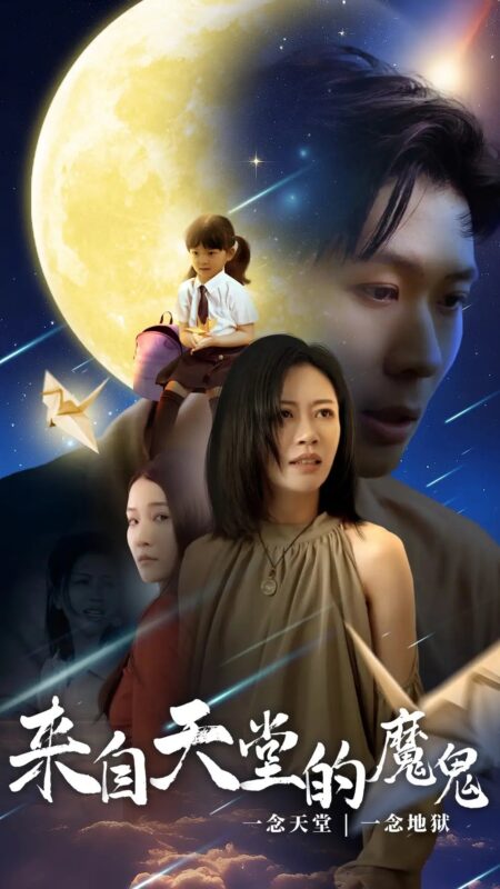 来自天堂的魔鬼（42集）-年糕资源网