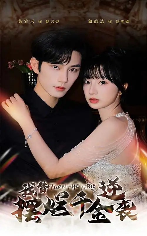 我替摆烂千金逆袭（80集）-年糕资源网