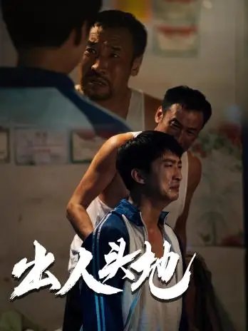 出人头地（41集）-年糕资源网