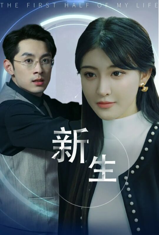 新生（30集）喻嘉琳-年糕资源网