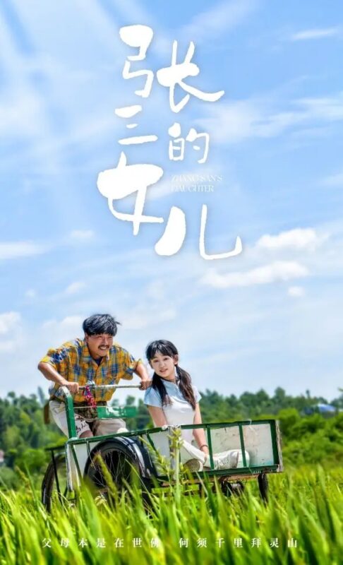 张三的女儿（70集）王洁-年糕资源网