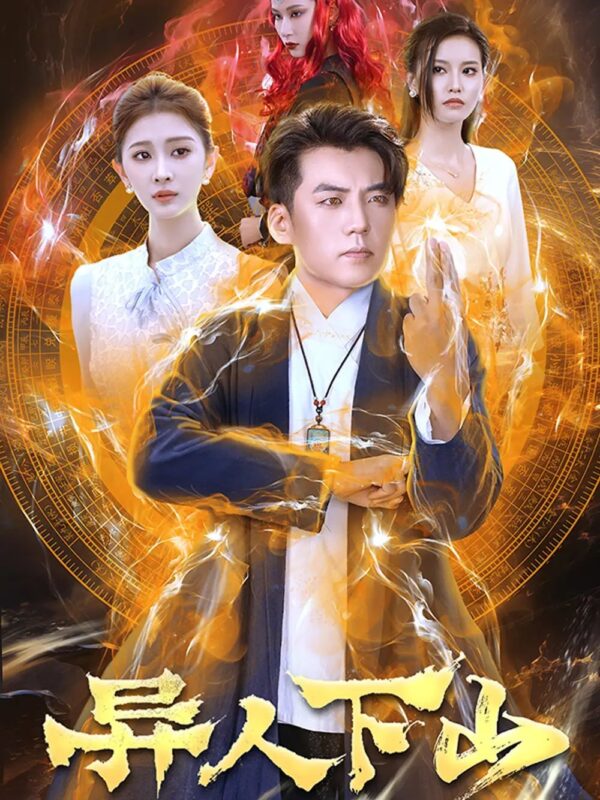 异人下山（61集）杜培源-年糕资源网