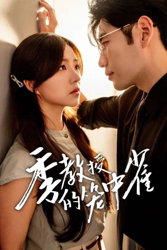 季教授的笼中雀（50集）秦毅＆付予-年糕资源网