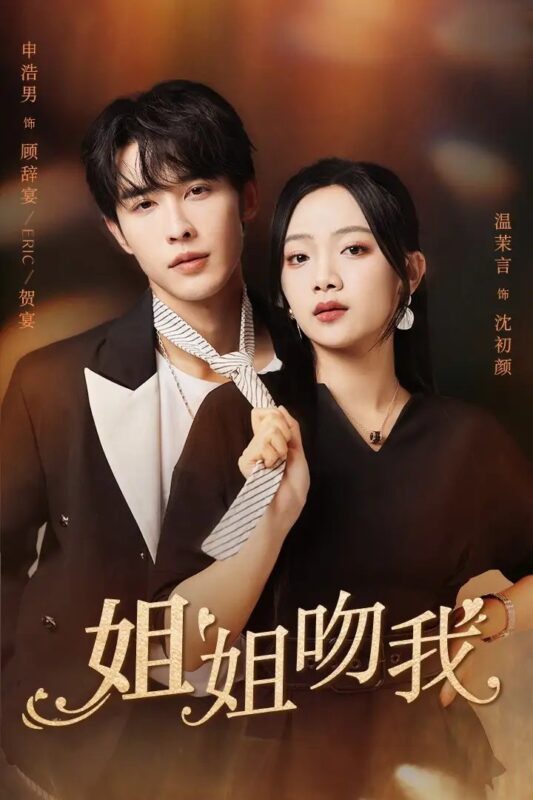 姐姐吻我（77集）申浩男&温茉言-年糕资源网
