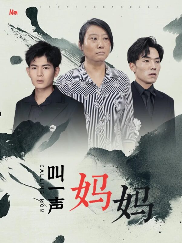 叫一声妈妈（72集）-年糕资源网