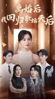 离婚后我回归歌坛天后（84集）孟娜-年糕资源网