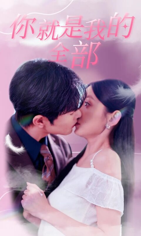 你就是我的全部（86集）-年糕资源网