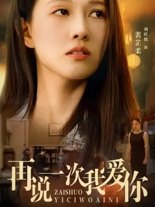 再说一次我爱你（76集）-年糕资源网