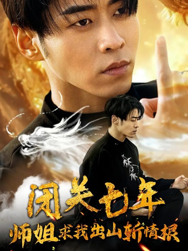 闭关七年师姐求我出山斩情根（80集）汤彦俐&王飞乔-年糕资源网