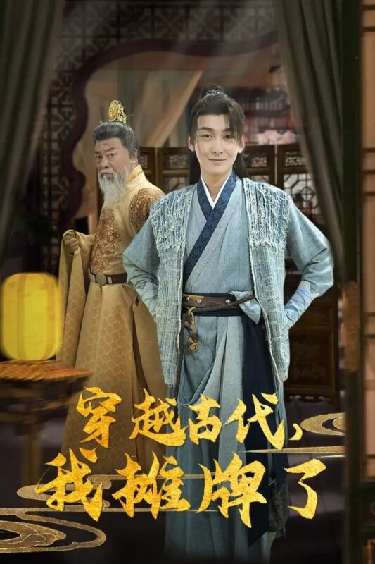 穿越古代，我摊牌了（100集）穿越剧-年糕资源网