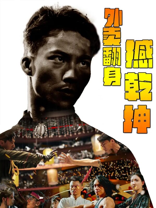 外卖翻身撼乾坤（86集）-年糕资源网